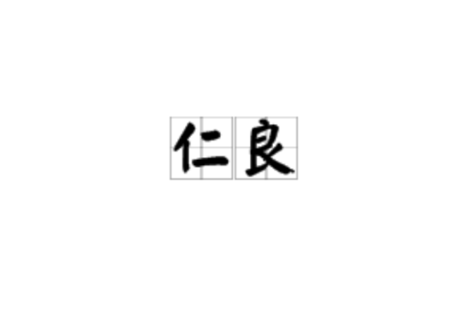 仁良 仁良