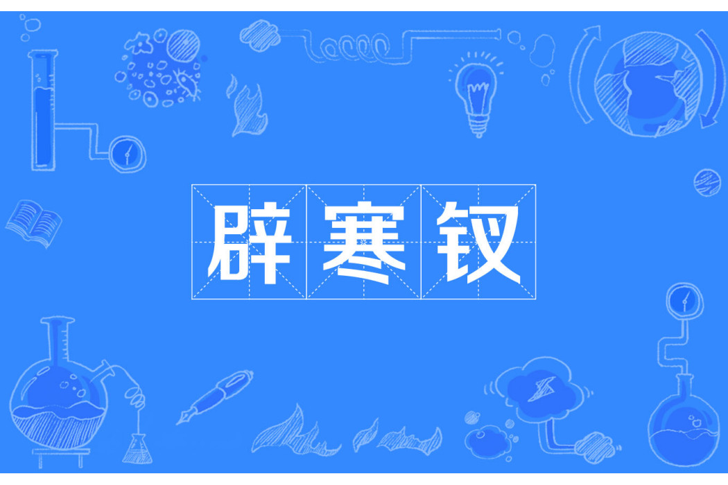 辟寒釵 辟寒釵