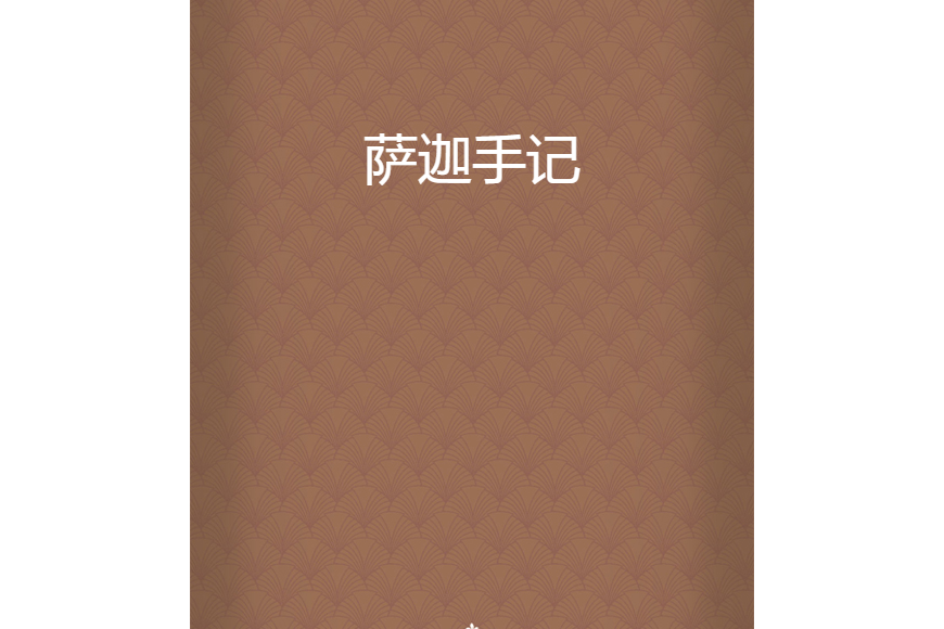 薩迦手記 薩迦手記