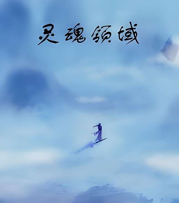 靈魂領域 靈魂領域