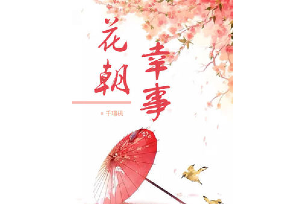 花朝幸事 花朝幸事