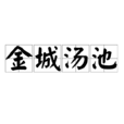 金城湯池 金城湯池