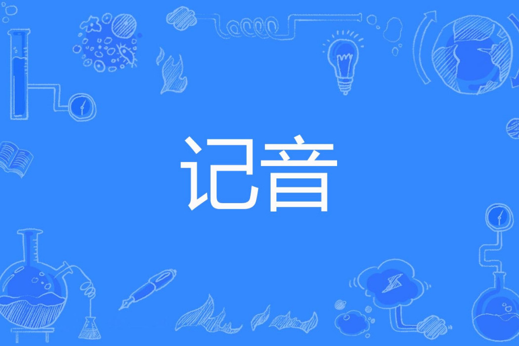 記音 記音
