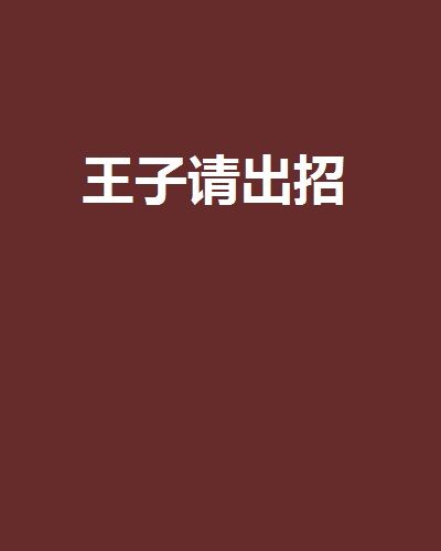 王子請出招 王子請出招