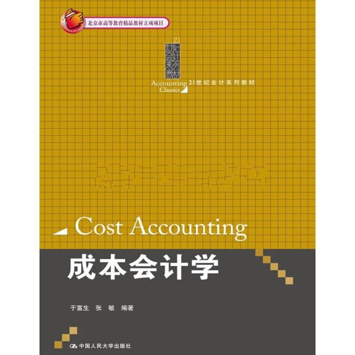 成本會計學(2013年中國人民大學出版社出版的圖書) 成本會計學(2013年中國人民大學出版社出版的圖書)