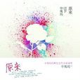 辛夷塢原來(原來(朝華出版社出版圖書)) 辛夷塢原來(原來(朝華出版社出版圖書))
