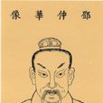鄧禹(東漢初年軍事家) 鄧禹(東漢初年軍事家)