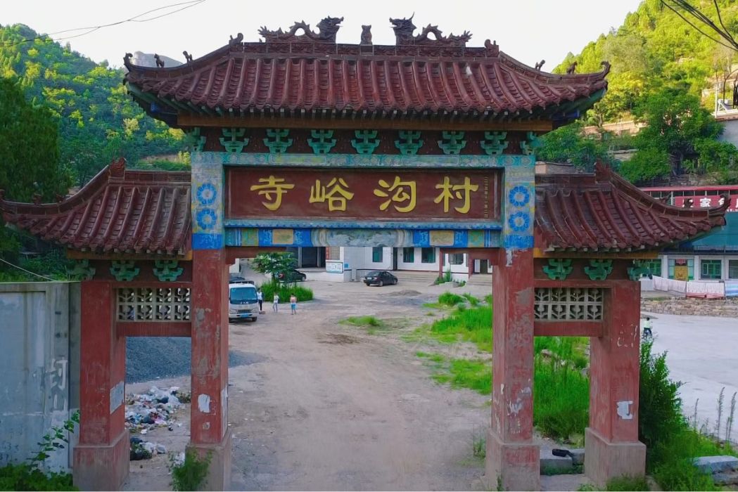 寺峪溝村 寺峪溝村
