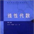 線性代數(1999年高等教育出版社出版的圖書) 線性代數(1999年高等教育出版社出版的圖書)