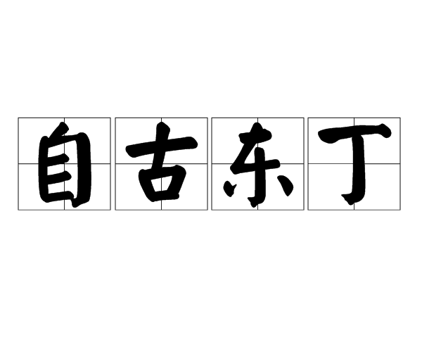 自古東丁 自古東丁