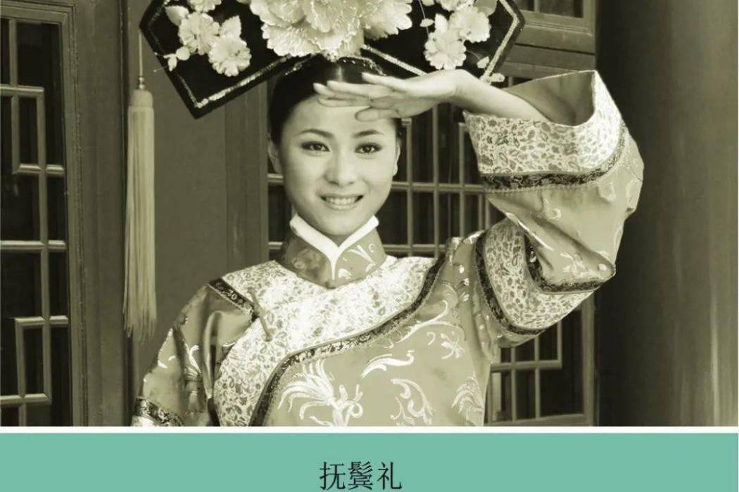 滿族禮俗 滿族禮俗