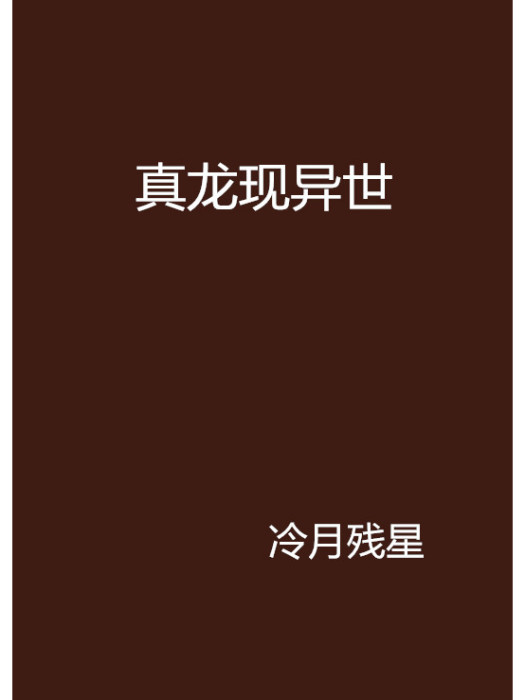 真龍現異世 真龍現異世