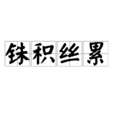銖積絲累 銖積絲累