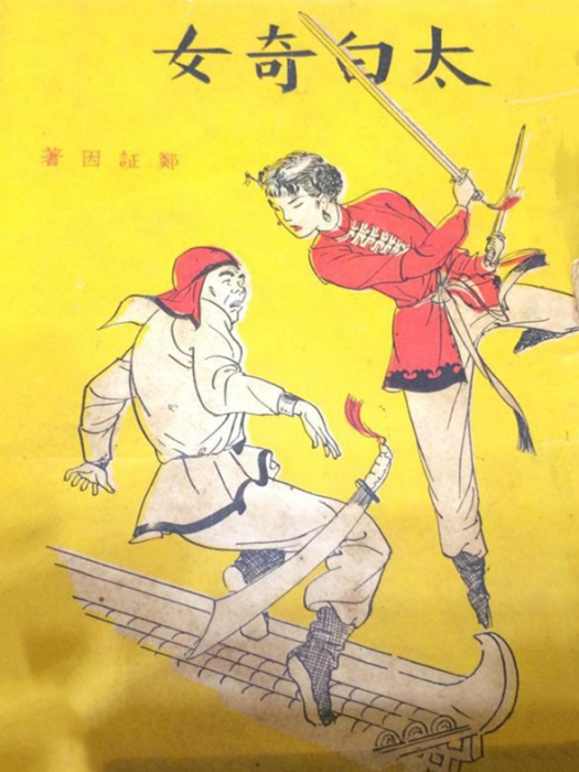 太白奇女 太白奇女