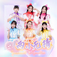 兩小無猜(2021年范團安琪演唱的音樂) 兩小無猜(2021年范團安琪演唱的音樂)