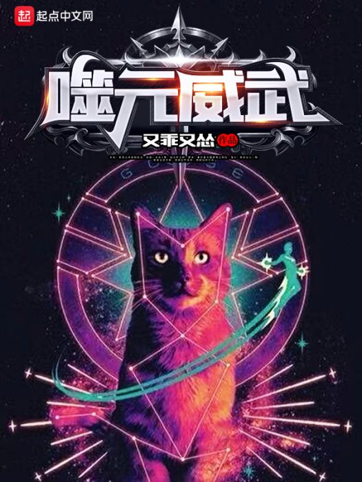 噬元威武 噬元威武
