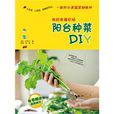 陽台種菜DIY 陽台種菜DIY