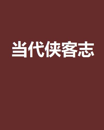 當代俠客志 當代俠客志