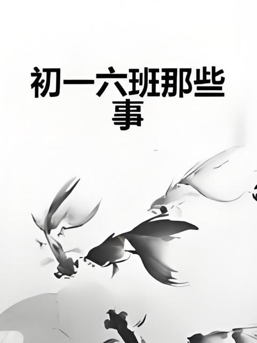 初一六班那些事 初一六班那些事