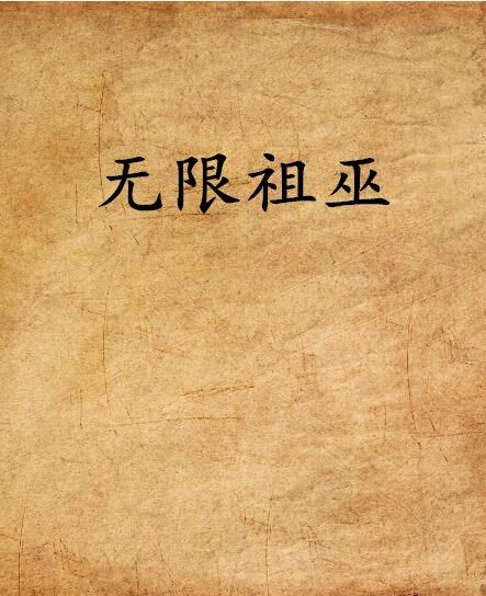 無限祖巫 無限祖巫