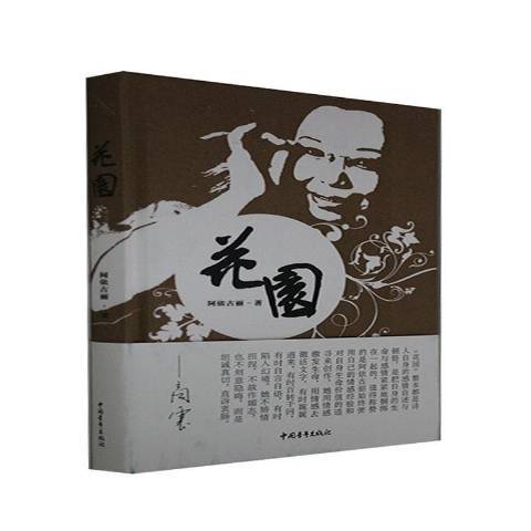 花園(2019年中國青年出版社出版的圖書) 花園(2019年中國青年出版社出版的圖書)