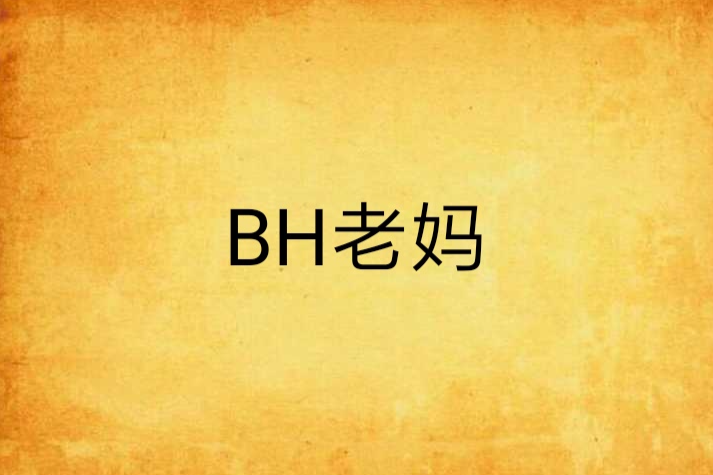 BH老媽 BH老媽