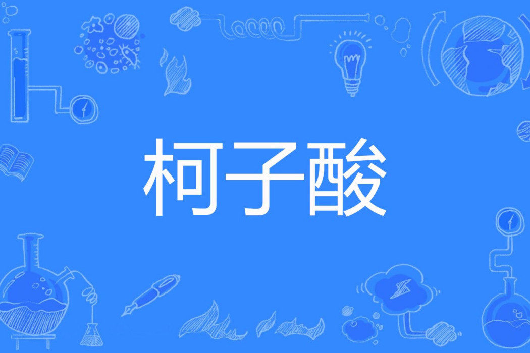 柯子酸 柯子酸