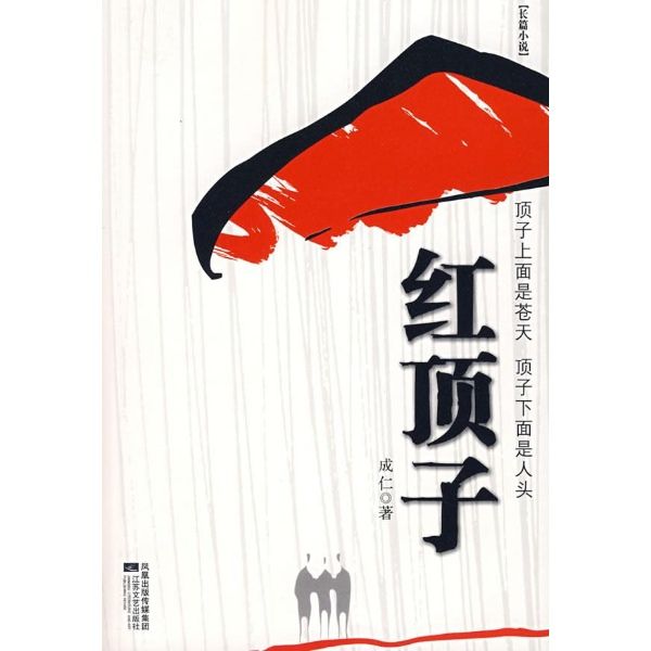 紅頂子 紅頂子
