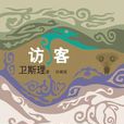 訪客(倪匡創作小說) 訪客(倪匡創作小說)