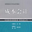 成本會計(2009年上海財經大學出版社出版書籍)