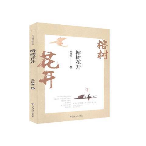榕樹花開(2017年江西高校出版社出版的圖書) 榕樹花開(2017年江西高校出版社出版的圖書)