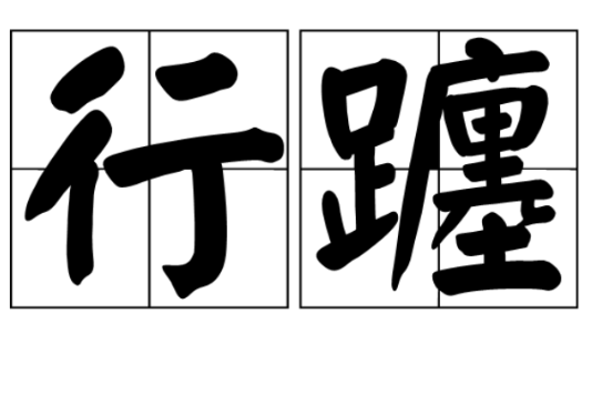 行躔 行躔