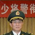 楊鈞(公安海警學院原政治委員) 楊鈞(公安海警學院原政治委員)