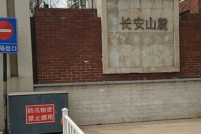長安山麓 長安山麓
