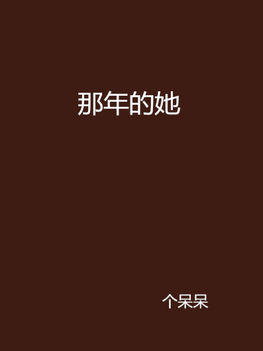 那年的她 那年的她