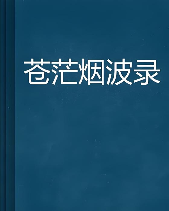 蒼茫煙波錄