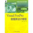 Visual FoxPro資料庫設計教程
