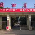 江西省贛州農業學校