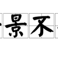 好景不長 好景不長