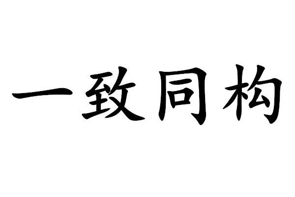 一致同構 一致同構