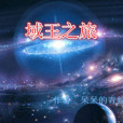 域王之旅 域王之旅