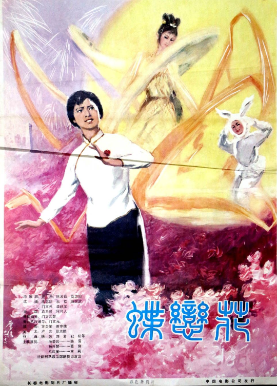 蝶戀花(袁乃晨、何可人執導1978年電影)