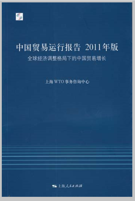 中國貿易運行報告2011年版：全球經濟調整格局下的中國貿易增長