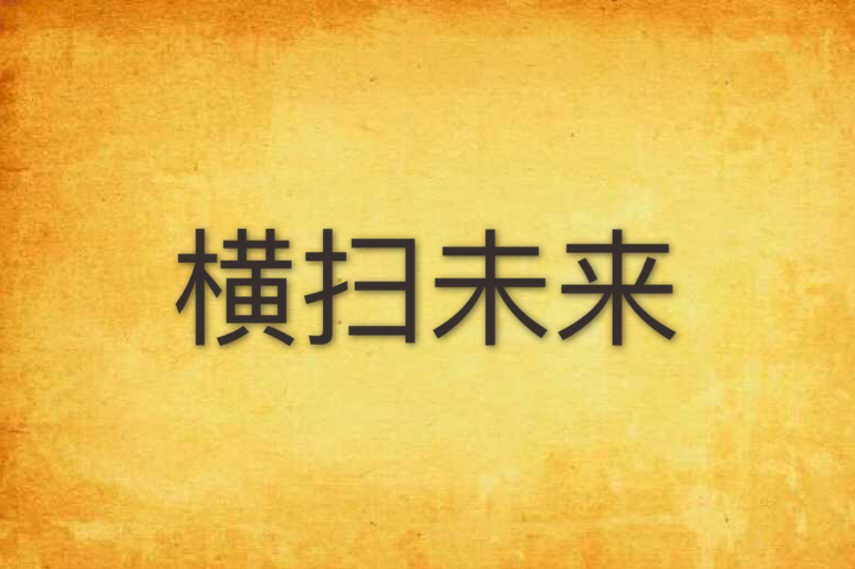 橫掃未來