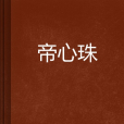 帝心珠