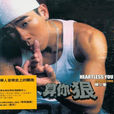 算你狠(陳小春2003年單曲) 算你狠(陳小春2003年單曲)