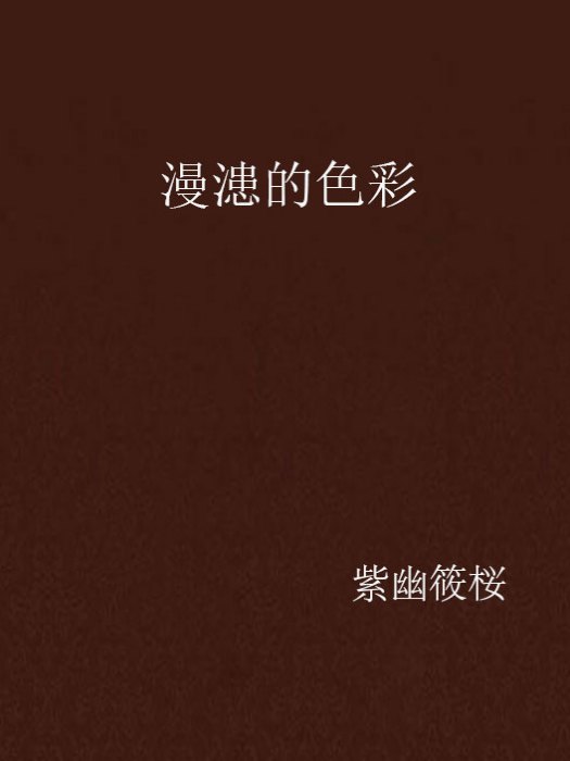 漫漶的色彩 漫漶的色彩
