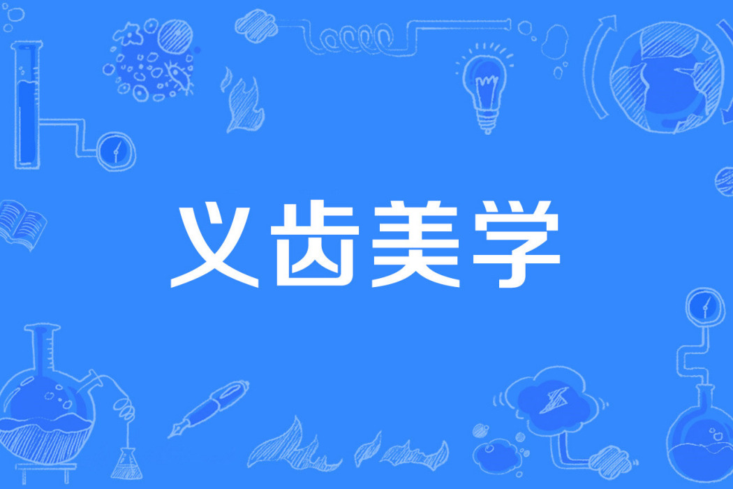 義齒美學 義齒美學