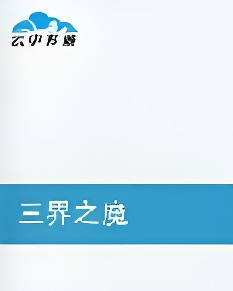 三界之魔 三界之魔