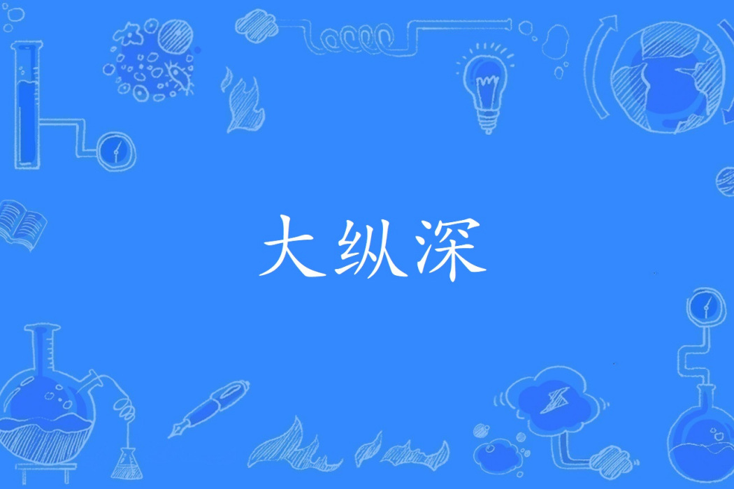 大縱深 大縱深
